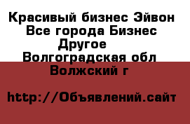 Красивый бизнес Эйвон - Все города Бизнес » Другое   . Волгоградская обл.,Волжский г.